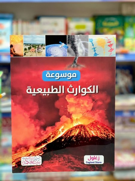 موسوعة الكوارث الطبيعية